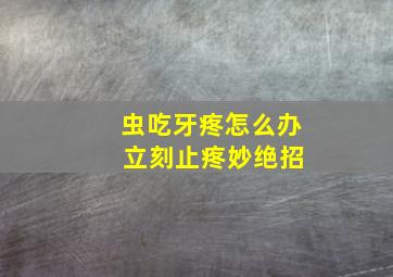 虫吃牙疼怎么办 立刻止疼妙绝招